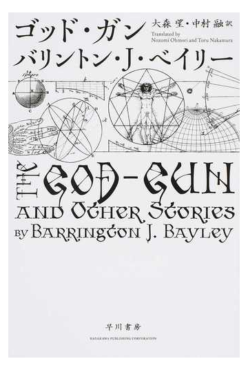 ゴッド ガンの通販 バリントン ｊ ベイリー 大森望 ハヤカワ文庫 Sf 紙の本 Honto本の通販ストア
