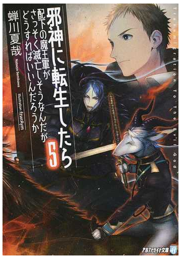 邪神に転生したら配下の魔王軍がさっそく滅亡しそうなんだが どうすればいいんだろうか ５の通販 蟬川 夏哉 紙の本 Honto本の通販ストア