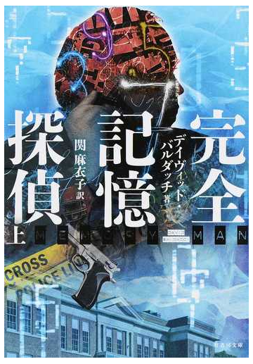 完全記憶探偵 上の通販 デイヴィッド パルダッチ 関麻衣子 竹書房文庫 紙の本 Honto本の通販ストア