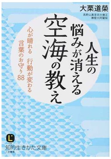 人生の悩みが消える空海の教え 心が晴れる行動が変わる言葉のお守り８８の通販 大栗 道榮 知的生きかた文庫 紙の本 Honto本の通販ストア