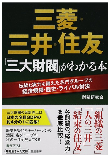 三菱 三井 住友 三大財閥 がわかる本 伝統と実力を備えた名門グループの経済規模 歴史 ライバル対決の通販 財閥研究会 知的生きかた文庫 紙の本 Honto本の通販ストア