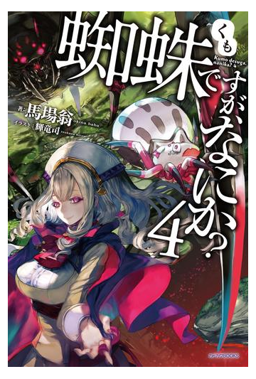 蜘蛛ですが なにか 4の電子書籍 Honto電子書籍ストア