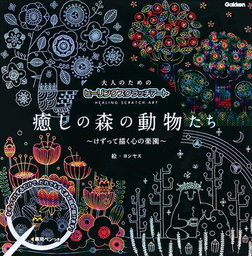 大人のためのヒーリングスクラッチアート 癒しの森の動物たち けずって描く心の楽園の通販 ヨシヤス 紙の本 Honto本の通販ストア