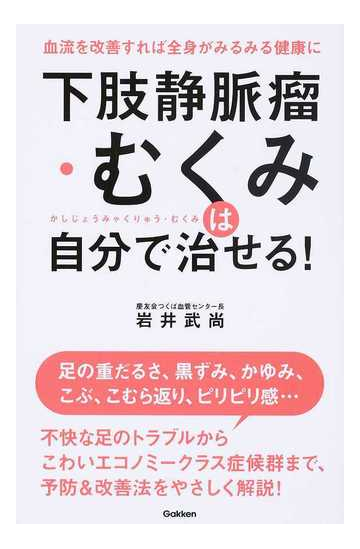 下肢静脈瘤 むくみは自分で治せる 血流を改善すれば全身がみるみる健康にの通販 岩井 武尚 紙の本 Honto本の通販ストア