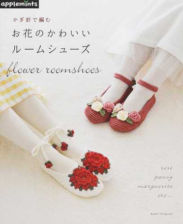 かぎ針で編むお花のかわいいルームシューズの通販 紙の本 Honto本の通販ストア