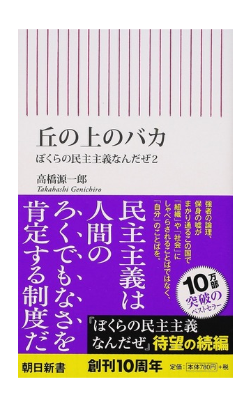 丘の上のバカ ぼくらの民主主義なんだぜ ２の通販 高橋源一郎 朝日新書 紙の本 Honto本の通販ストア