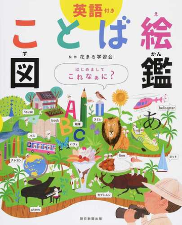 ことば絵図鑑 英語付きの通販 花まる学習会 紙の本 Honto本の通販ストア
