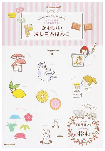 かわいい消しゴムはんこ イラスト図案としても使える の通販 ｍｏｇｅｒｉｎ 紙の本 Honto本の通販ストア