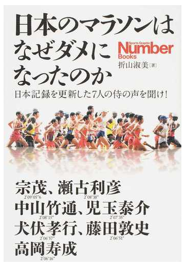 日本のマラソンはなぜダメになったのか 日本記録を更新した７人の侍の声を聞け 宗茂 瀬古利彦 中山竹通 児玉泰介 犬伏孝行 藤田敦史 高岡寿成の通販 折山 淑美 紙の本 Honto本の通販ストア