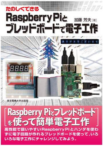 たのしくできるｒａｓｐｂｅｒｒｙ ｐｉとブレッドボードで電子工作の通販 加藤 芳夫 紙の本 Honto本の通販ストア