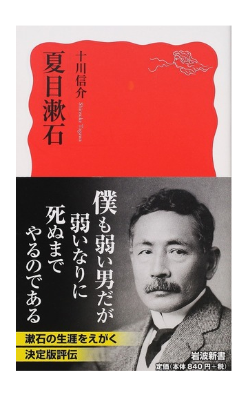 夏目漱石の通販 十川信介 岩波新書 新赤版 紙の本 Honto本の通販ストア