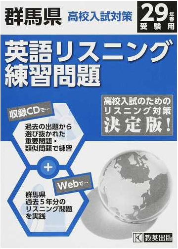 群馬県高校入試対策英語リスニング練習問題 ２９年春の通販 紙の本 Honto本の通販ストア