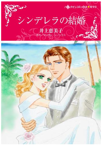 シンデレラの結婚の電子書籍 Honto電子書籍ストア