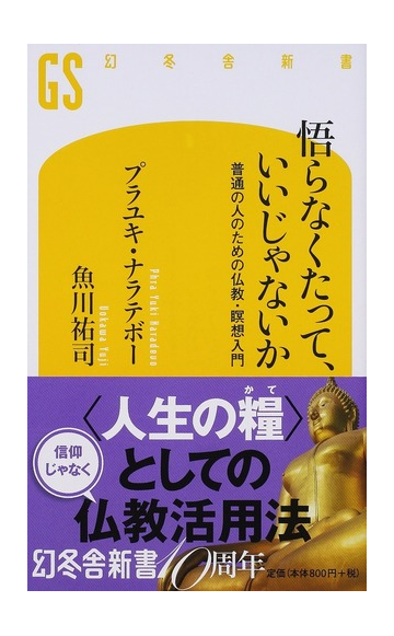 悟らなくたって いいじゃないか 普通の人のための仏教 瞑想入門の通販 プラユキ ナラテボー 魚川 祐司 幻冬舎新書 紙の本 Honto本の通販ストア