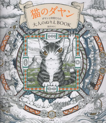 猫のダヤン ダヤンと仲間たちの大人のぬりえbookの通販 紙の本 Honto本の通販ストア