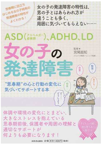 ａｓｄ アスペルガー症候群 ａｄｈｄ ｌｄ女の子の発達障害 思春期 の心と行動の変化に気づいてサポートする本の通販 宮尾 益知 紙の本 Honto本の通販ストア