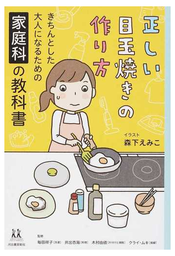 正しい目玉焼きの作り方 きちんとした大人になるための家庭科の教科書の通販 森下えみこ 紙の本 Honto本の通販ストア