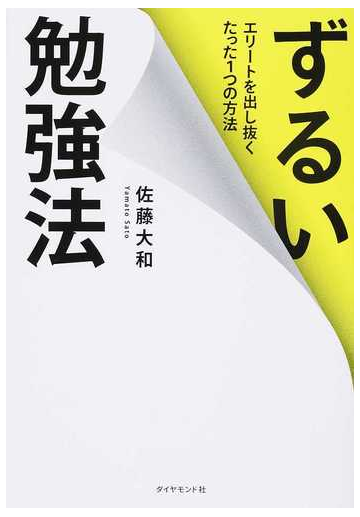 ずるい勉強法 エリートを出し抜くたった１つの方法の通販 佐藤大和 紙の本 Honto本の通販ストア