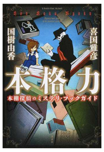 本格力 本棚探偵のミステリ ブックガイドの通販 喜国雅彦 国樹由香 紙の本 Honto本の通販ストア