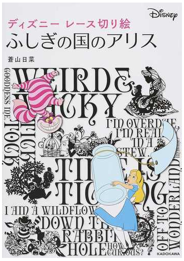 ディズニーレース切り絵ふしぎの国のアリスの通販 蒼山日菜 紙の本 Honto本の通販ストア