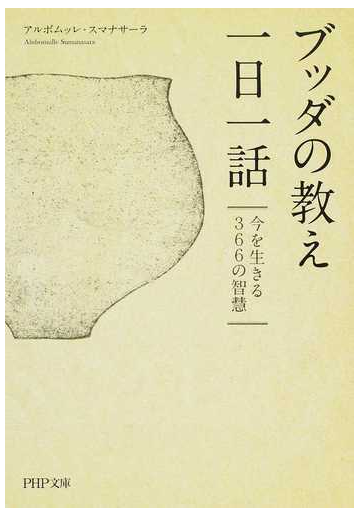 ブッダの教え一日一話 今を生きる３６６の智慧の通販 アルボムッレ スマナサーラ Php文庫 紙の本 Honto本の通販ストア