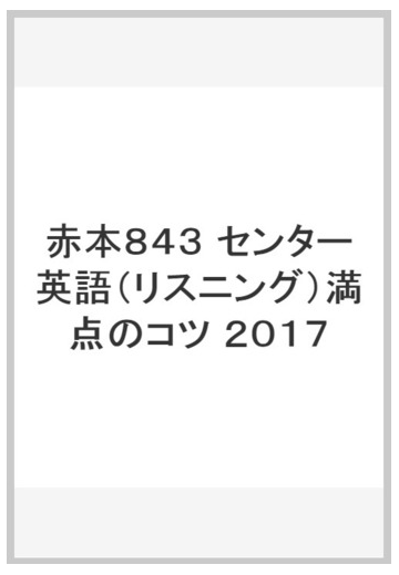 赤本８４３ センター英語 リスニング 満点のコツ ２０１７の通販 紙の本 Honto本の通販ストア