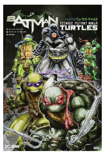 バットマン ミュータントタートルズの通販 ジェームズ タイノン フレディ ｅ ウィリアムズ コミック Honto本の通販ストア