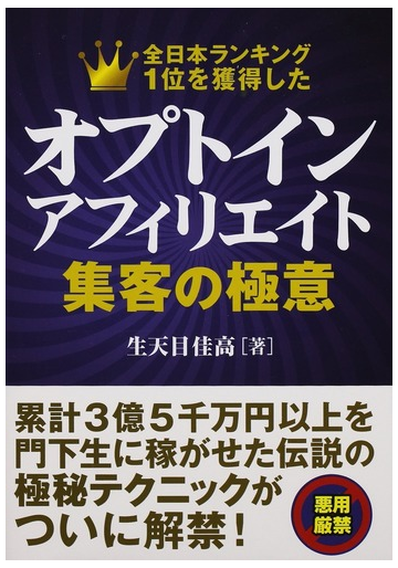 オプトインアフィリエイト集客の極意 全日本ランキング１位を獲得したの通販 生天目 佳高 紙の本 Honto本の通販ストア