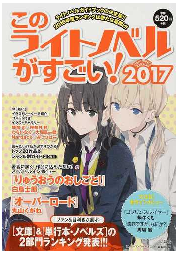 このライトノベルがすごい ２０１７ 文庫 単行本 ノベルズ の２部門を集計２０１６年度ランキングを大発表 の通販 このライトノベルがすごい 編集部 紙の本 Honto本の通販ストア