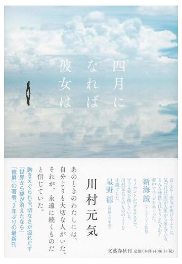 四月になれば彼女はの通販 川村元気 小説 Honto本の通販ストア