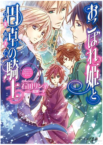 おこぼれ姫と円卓の騎士 15 白魔の逃亡の電子書籍 Honto電子書籍ストア