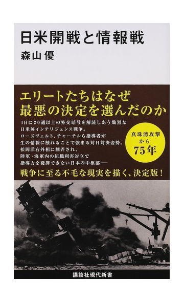 日米開戦と情報戦の通販 森山優 講談社現代新書 紙の本 Honto本の通販ストア