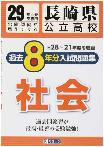 長崎県公立高校過去８年分入試問題集社会 ２９年春受験用の通販 紙の本 Honto本の通販ストア