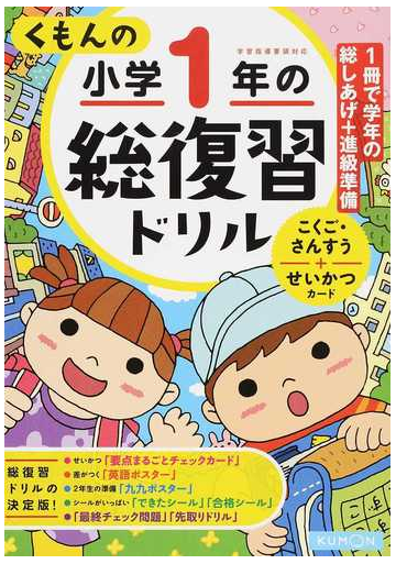 くもんの小学１年の総復習ドリル こくご さんすう せいかつカード ２０１６改訂第３版の通販 紙の本 Honto本の通販ストア