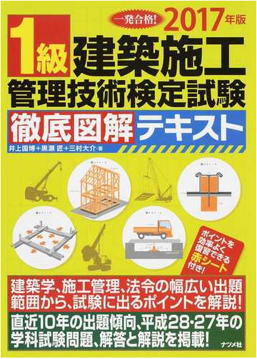 １級建築施工管理技術検定試験徹底図解テキスト 一発合格 ２０１７年版の通販 井上 国博 黒瀬 匠 紙の本 Honto本の通販ストア