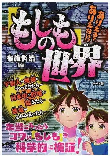 ありえる ありえない もしも の世界の通販 布施哲治 紙の本 Honto本の通販ストア