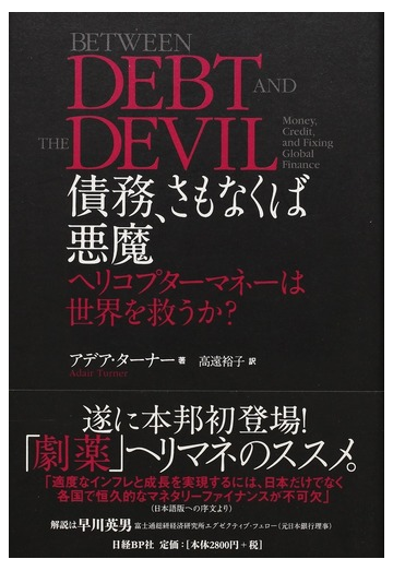 債務 さもなくば悪魔 ヘリコプターマネーは世界を救うか の通販 アデア ターナー 高遠 裕子 紙の本 Honto本の通販ストア