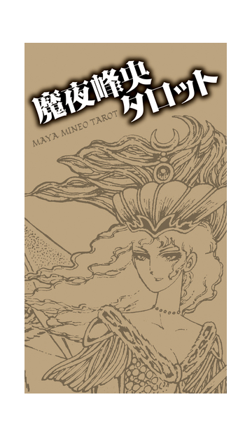 魔夜峰央タロットの通販 魔夜峰央 魔夜峰央 紙の本 Honto本の通販ストア