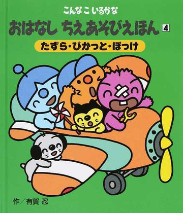 おはなしちえあそびえほん こんなこいるかな 新装版 ４ たずら ぴかっと ぽっけの通販 有賀 忍 紙の本 Honto本の通販ストア