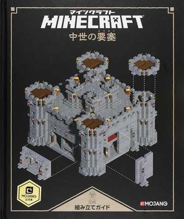 ｍｉｎｅｃｒａｆｔ中世の要塞 図解組み立てガイドの通販 Craig Jelley Mojang 紙の本 Honto本の通販ストア