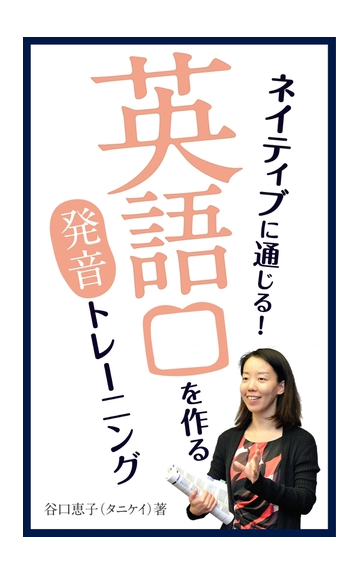 ネイティブに通じる 英語口を作る発音トレーニングの電子書籍 Honto電子書籍ストア