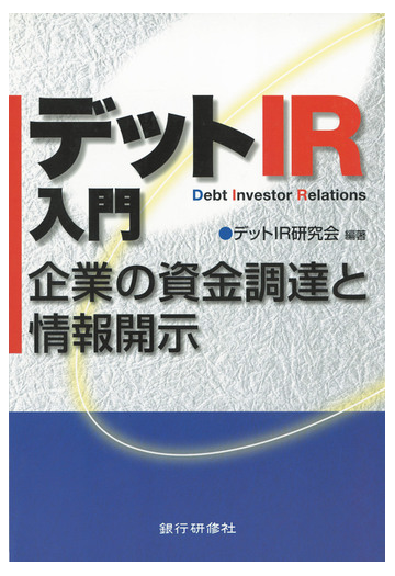 銀行研修社 デットｉｒ入門の電子書籍 Honto電子書籍ストア