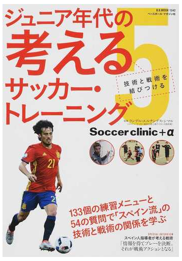 ジュニア年代の考えるサッカー トレーニング ５ 技術と戦術を結びつけるの通販 ランデル エルナンデス シマル B B Mook 紙の本 Honto本の通販ストア