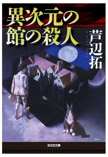 異次元の館の殺人の電子書籍 Honto電子書籍ストア