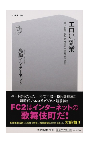 エロい副業 個人が個人にエロを売る一億総ａｖ時代の通販 鳥胸インターネット 紙の本 Honto本の通販ストア