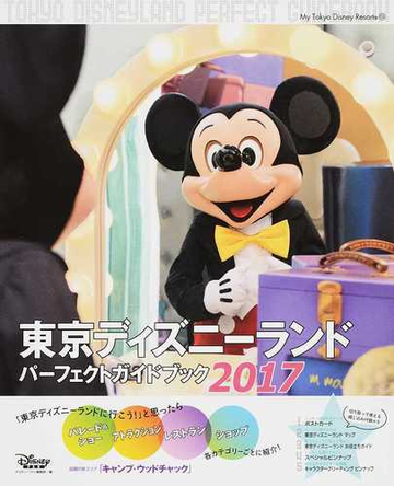 東京ディズニーランドパーフェクトガイドブック ２０１７の通販 ディズニーファン編集部 My Tokyo Disney Resort 紙の本 Honto本の通販ストア
