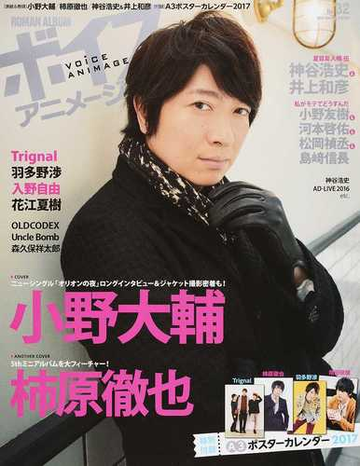 ボイスアニメージュ no 32 小野大輔 柿原徹也 神谷浩史 井上和彦 a3ポスターカレンダー2017の通販 紙の本 Honto本の通販ストア ボイスアニメージュ no 32 小野大輔 柿原徹也 神谷浩史 井上和彦 a3ポスターカレンダー2017の通販 紙の本 Honto本の通販ストア