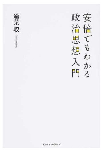 安倍でもわかる政治思想入門の通販 適菜収 紙の本 Honto本の通販ストア