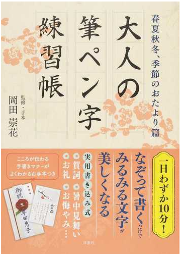 大人の筆ペン字練習帳 春夏秋冬 季節のおたより篇の通販 岡田 崇花 紙の本 Honto本の通販ストア