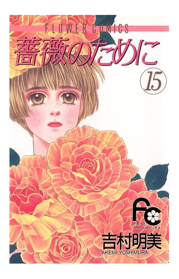 期間限定価格 薔薇のために 15 漫画 の電子書籍 無料 試し読みも Honto電子書籍ストア